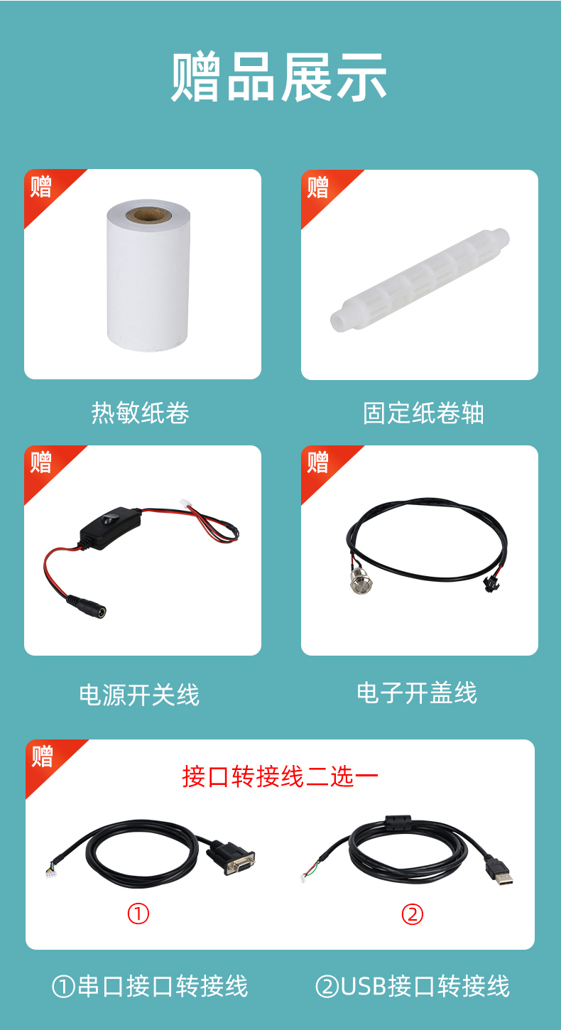 E80I贈(zèng)送熱敏紙卷和固定紙卷軸、電源開關(guān)線、電子開蓋線，串口和USB接口轉(zhuǎn)接線二選一