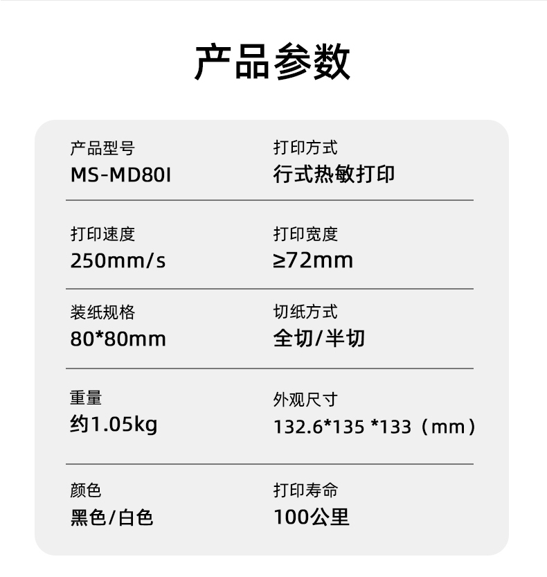 MS-MD80I的產(chǎn)品參數(shù)，重量約1.05kg