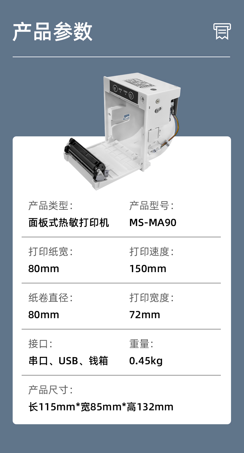 MS-MA90打印速度150mm/s,接口有串口、USB、錢箱