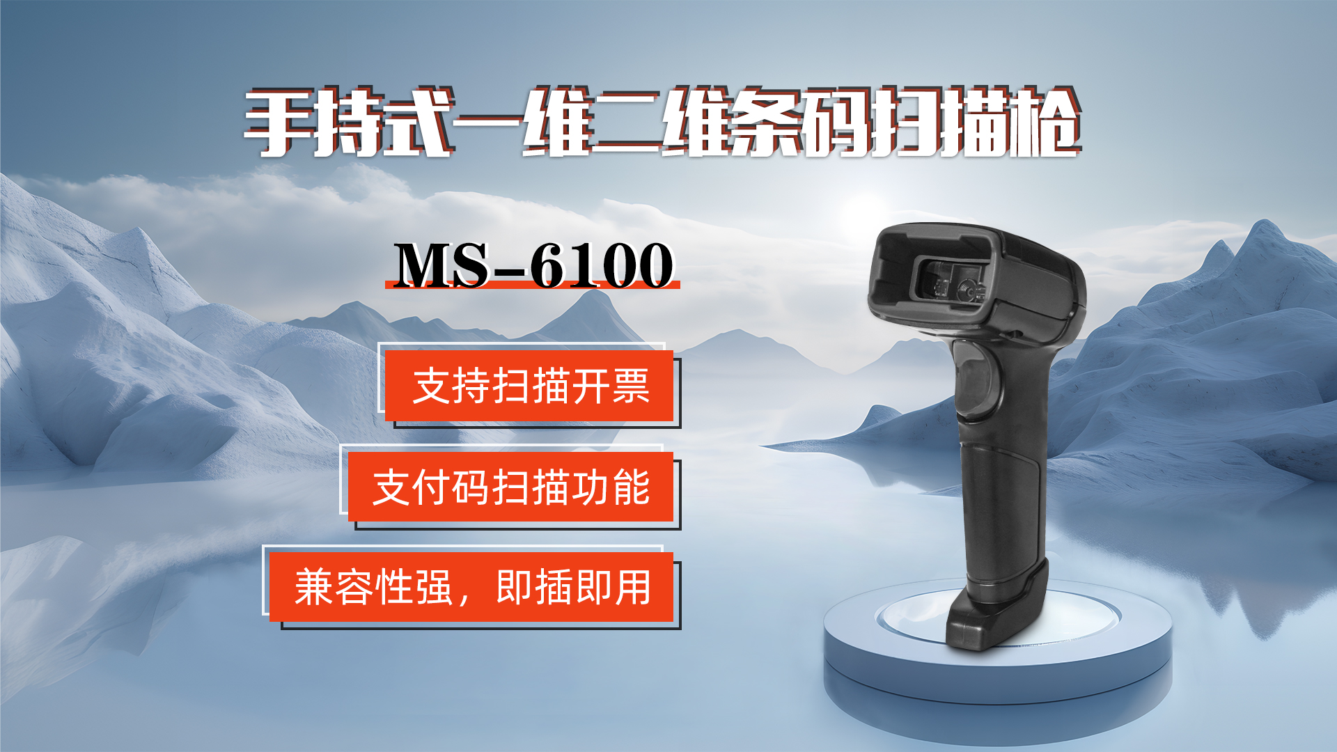 MS-6100的兼容性強(qiáng)，即插即用，可直接掃描手機(jī)支付碼