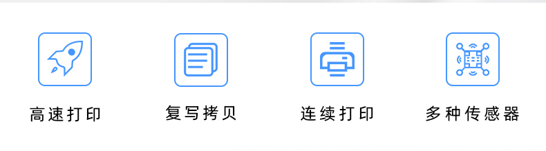 高速打印，連續(xù)打印，復(fù)寫拷貝，多種傳感器