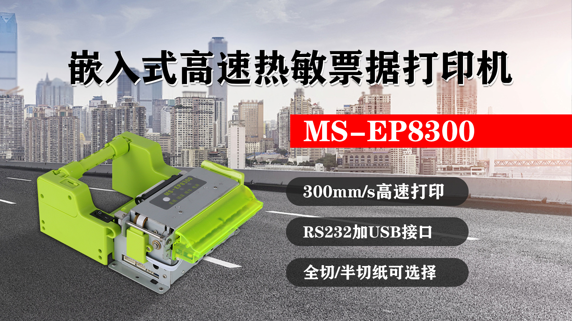 嵌入式高速熱敏票據(jù)打印機(jī)MS-EP8300的特點(diǎn)，300mm/s高速打印，RS232接口加USB接口，全切/半切紙可選擇
