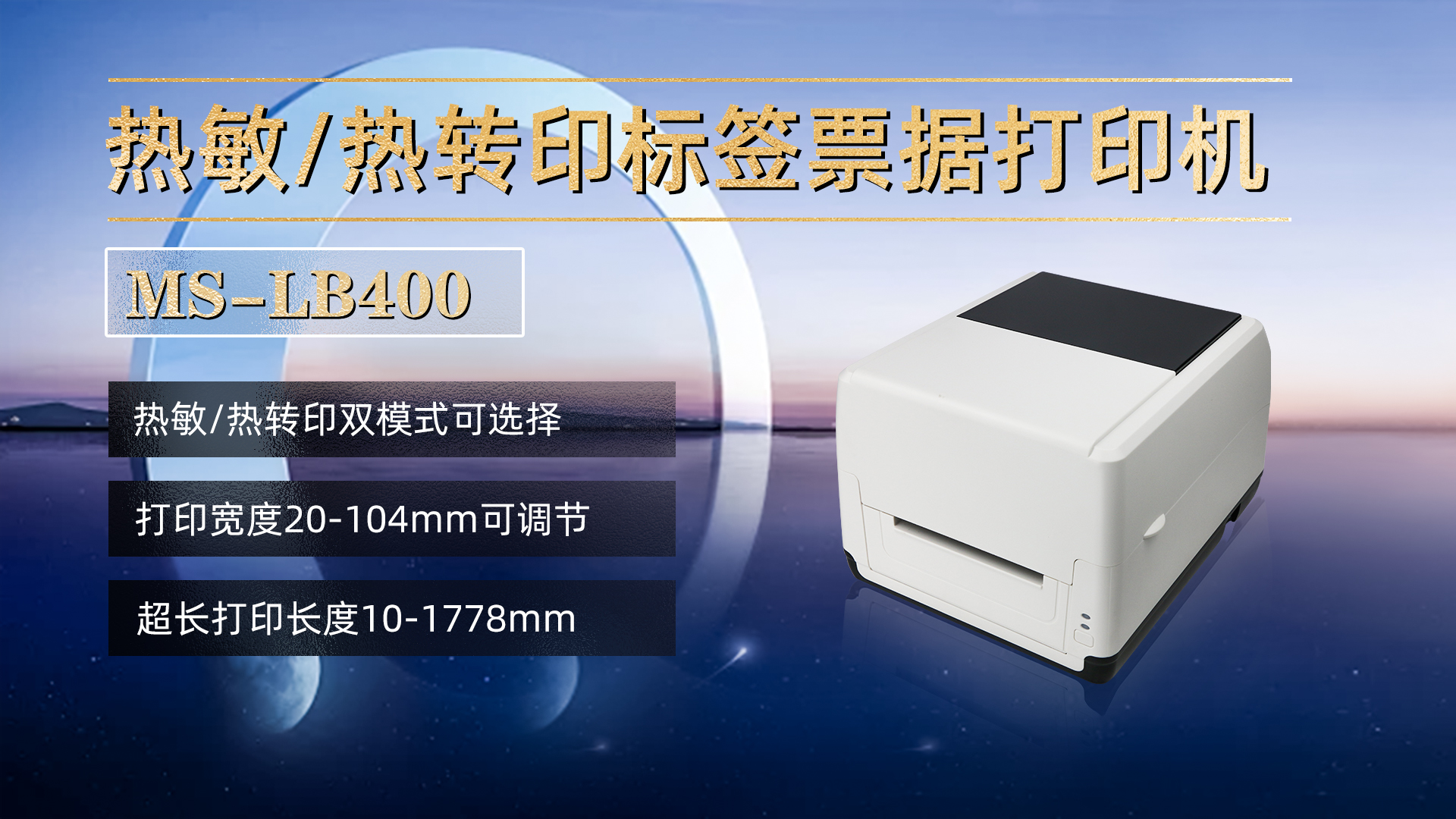 熱敏/熱轉(zhuǎn)印標(biāo)簽票據(jù)打印機(jī)MS-LB400，具有熱敏，熱轉(zhuǎn)印雙模式可選擇，打印寬度20-104mm，打印長度10-1778mm