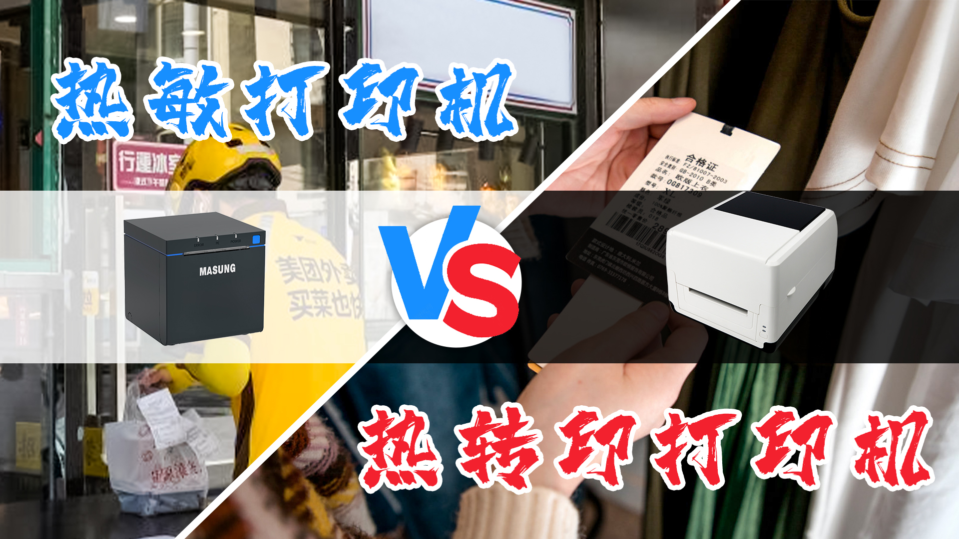熱敏打印機(jī)和熱轉(zhuǎn)印打印機(jī)的選擇？