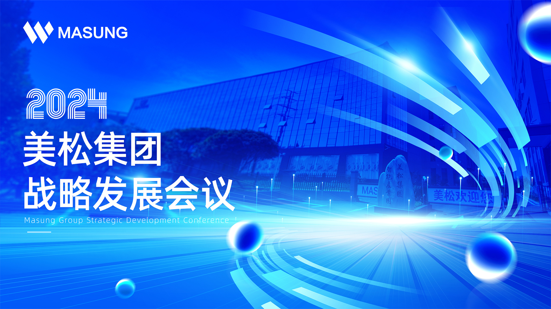 美松集團戰(zhàn)略發(fā)展深圳會議成功召開，展望未來發(fā)展新篇章