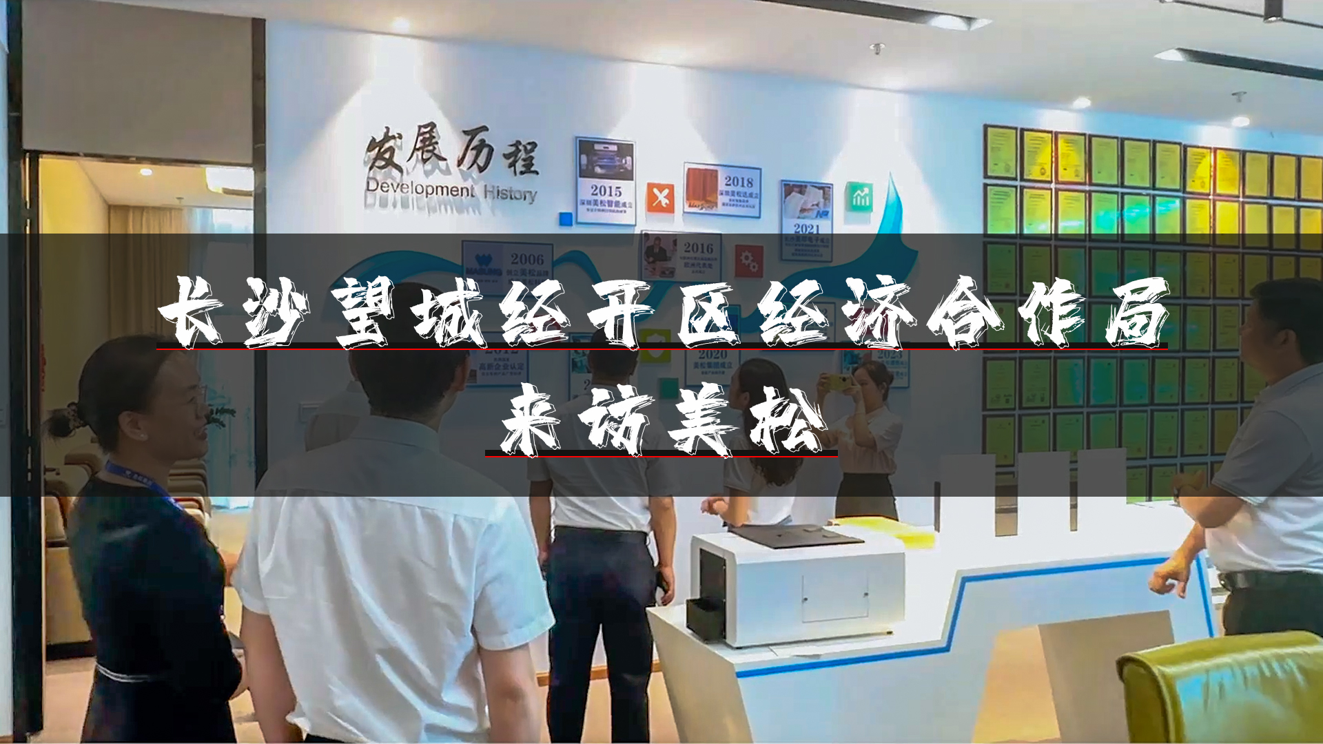 望城經(jīng)開(kāi)區(qū)領(lǐng)導(dǎo)再訪(fǎng)深圳美松，深化招商引資合作