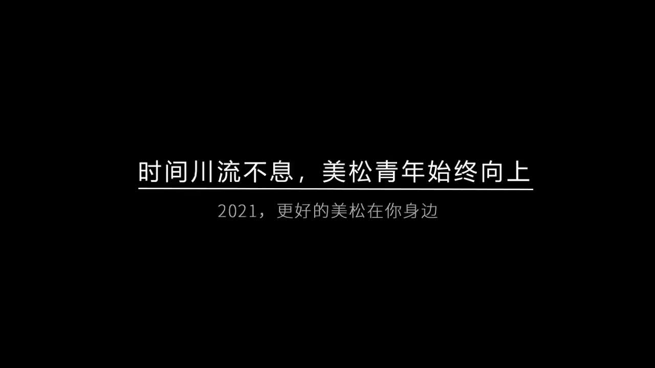 時間川流不息，美松青年始終向上
